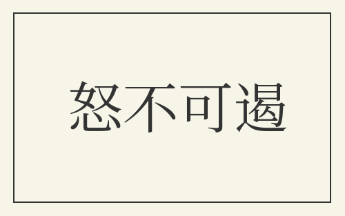 怒不可遏