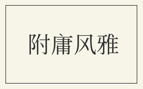 附庸风雅