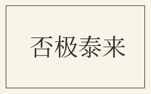 否极泰来
