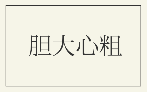 胆大心粗