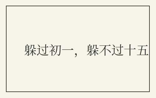 躲过初一,躲不过十五