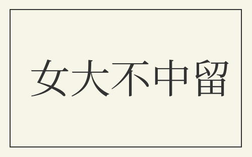 女大不中留