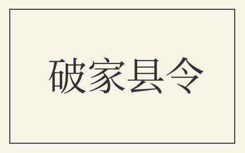 破家县令