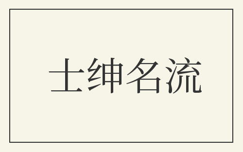 士绅名流