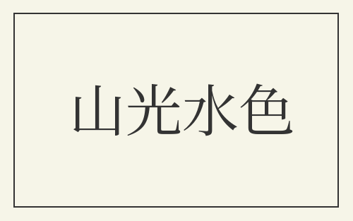 山光水色
