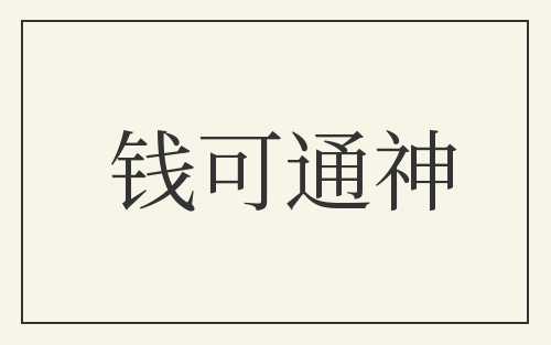 钱可通神