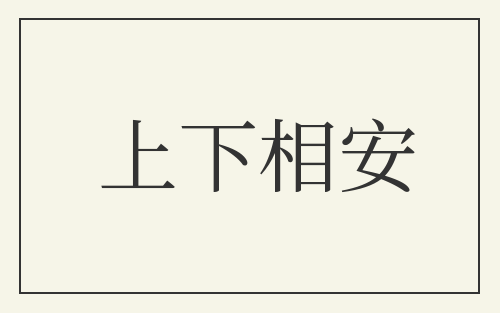 上下相安