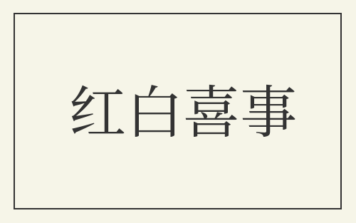红白喜事