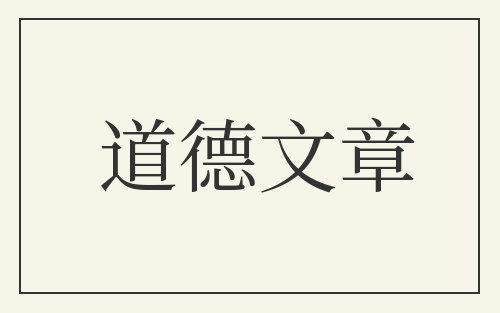 道德文章
