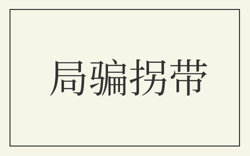 局骗拐带