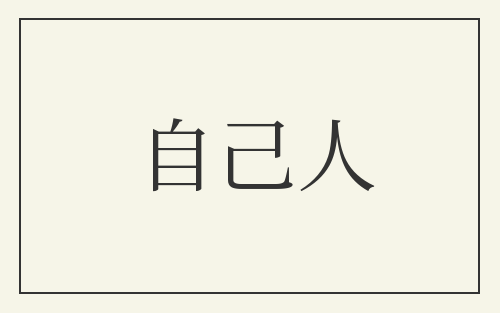 自己人