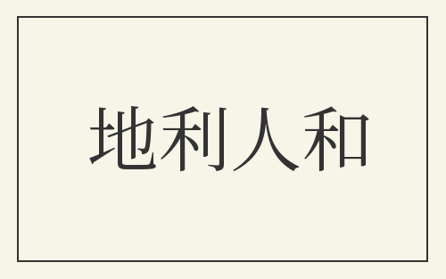 地利人和