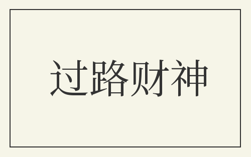 过路财神