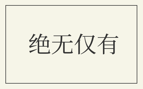 绝无仅有