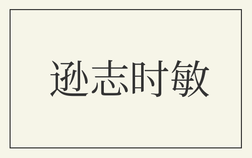 逊志时敏