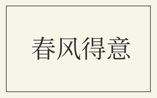 春风得意