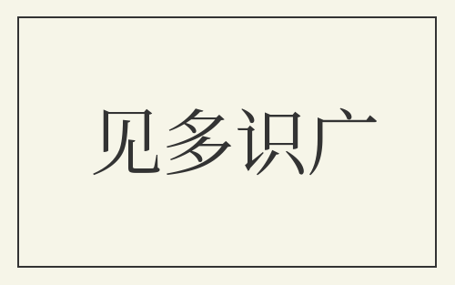 见多识广