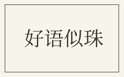 好语似珠