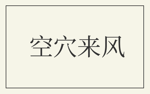 空穴来风