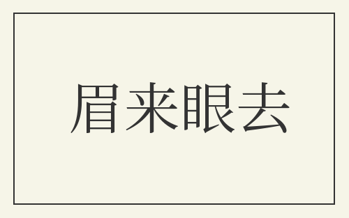 眉来眼去