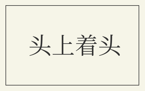 头上着头