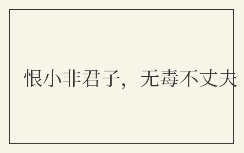 恨小非君子，无毒不丈夫