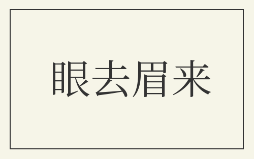 眼去眉来