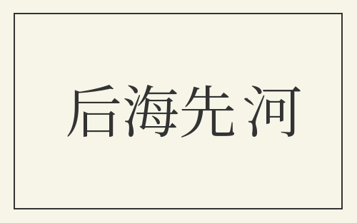 后海先河