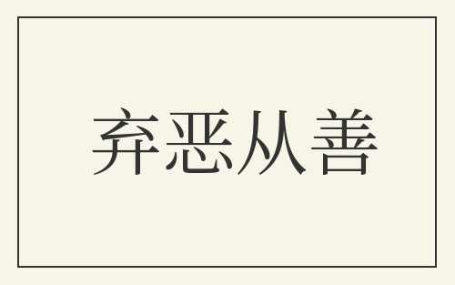 弃恶从善