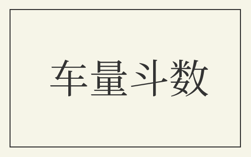 车量斗数