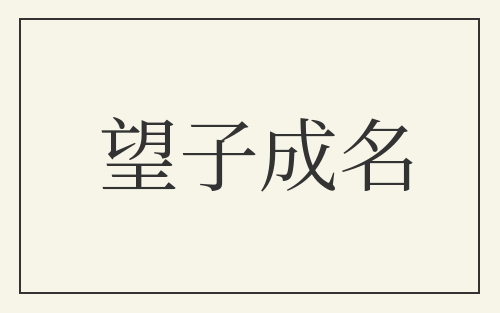 望子成名