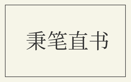 秉笔直书