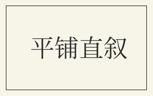 平铺直叙