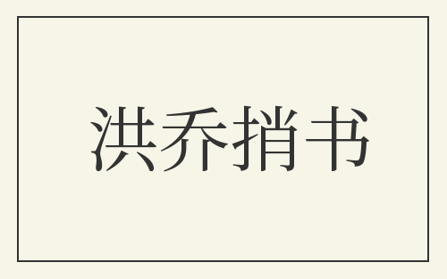 洪乔捎书