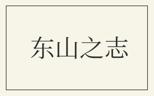 东山之志