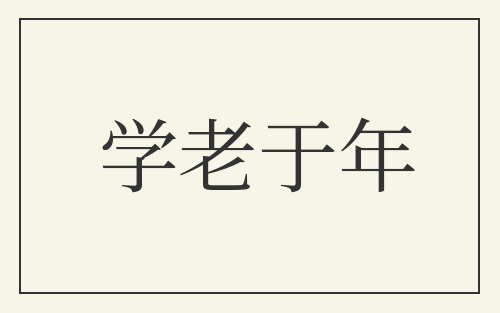 学老于年