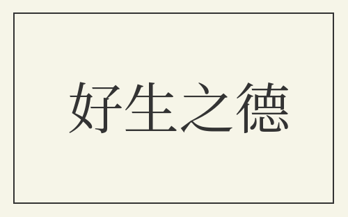 好生之德