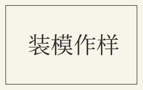 装模作样