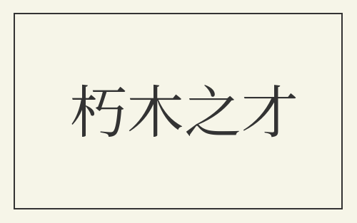 朽木之才