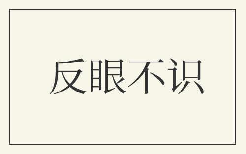 反眼不识