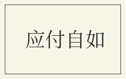 应付自如