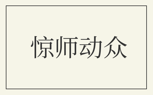 惊师动众