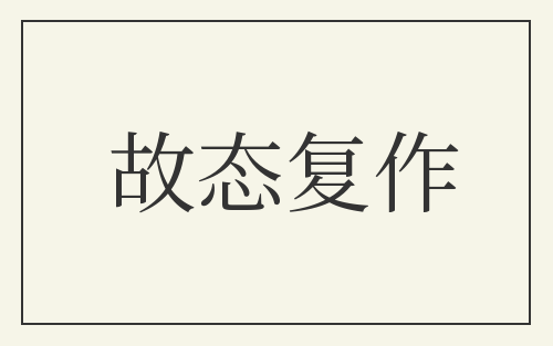 故态复作