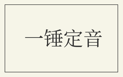 一锤定音