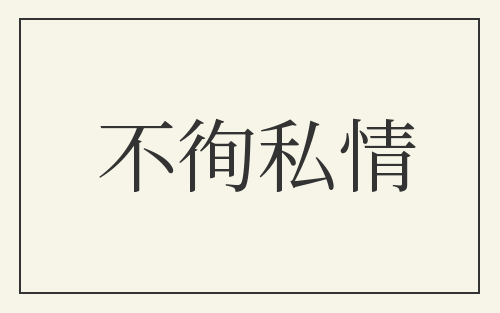不徇私情
