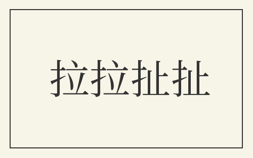 拉拉扯扯