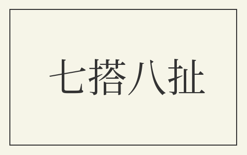 七搭八扯