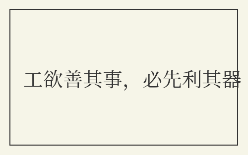 工欲善其事,必先利其器