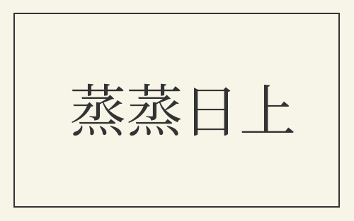 蒸蒸日上