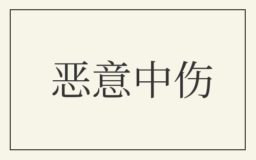 恶意中伤